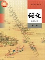 人教版部编版高二语文选择性必修 中册